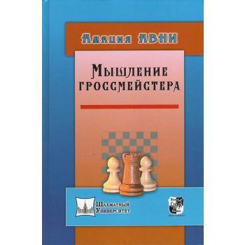 Мышление гроссмейстера. “Шахматный университет“