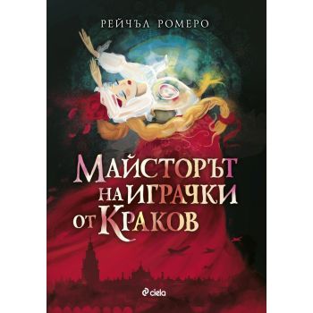 Майсторът на играчки от Краков