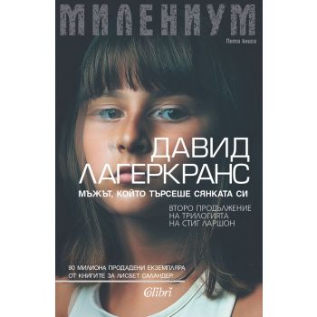 Мъжът, който търсеше сянката си. “Милениум“, книга 5