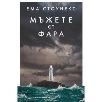 Мъжете от фара