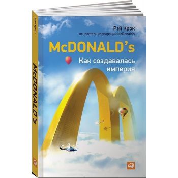 McDonald`s. Как создавалась империя