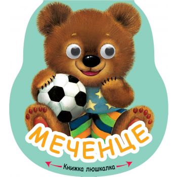 Меченце. “Книжка люшкалка“