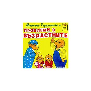 Мечетата Беранстийн и проблемите с възрастните