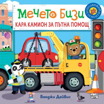 Мечето Бизи кара камион за пътна помощ