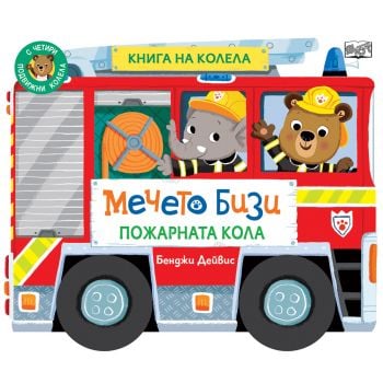 Мечето Бизи. Пожарната кола. Книга на колела