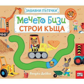 Мечето Бизи строи къща. Забавни пътечки
