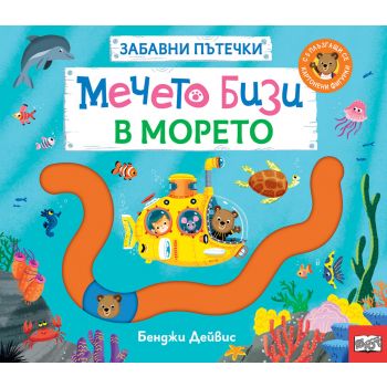 Мечето Бизи в морето. Забавни пътечки