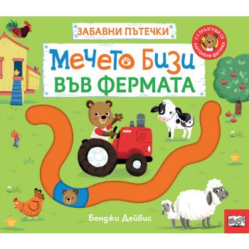Мечето Бизи във фермата. Забавни пътечки