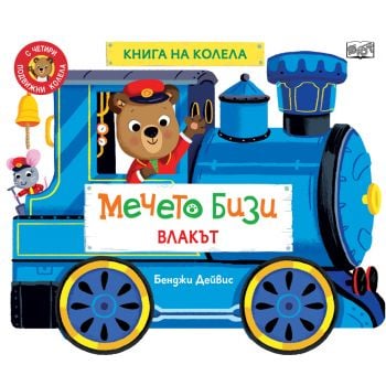 Мечето Бизи. Влакът. Книга на колела