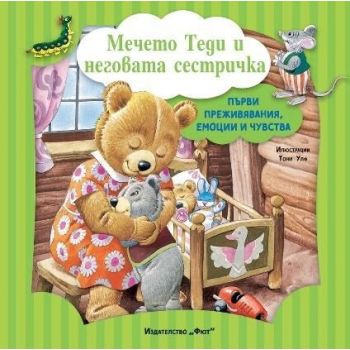 Мечето Теди и неговата сестричка