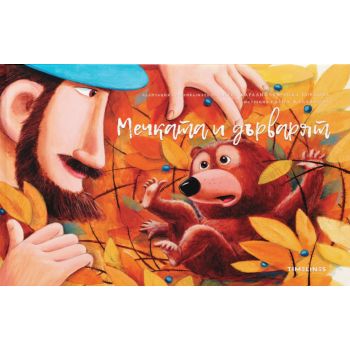 Мечката и дърварят