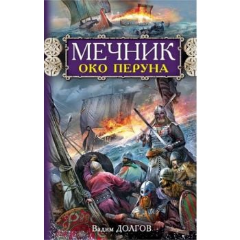 Мечник. Око Перуна. “Русь изначальная“