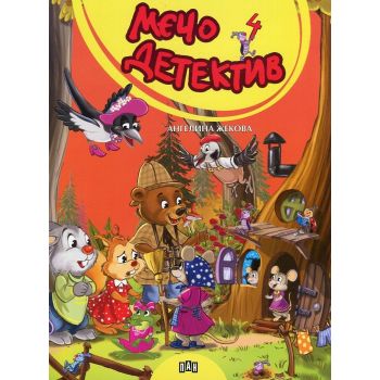 Мечо детектив