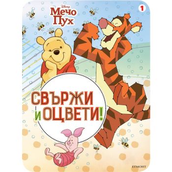 Мечо Пух - Свържи и оцвети