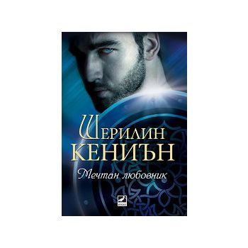 Мечтан любовник, книга1. “Нощни ловци“