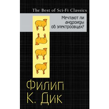 Мечтают ли андроиды об электроовцах? “The Best of Sci-Fi Classics“