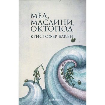 Мед, маслини, октопод