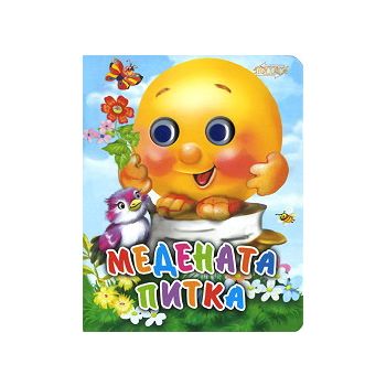Медената питка. “Весели очички“