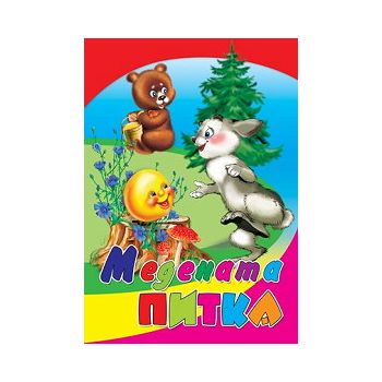 Медената питка. “Любимата ми книжка“, бр.20