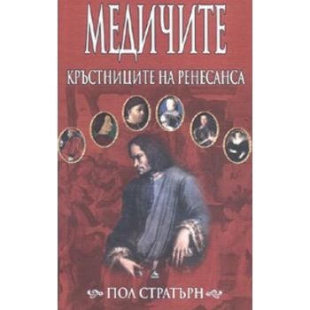 Медичите: Кръстниците на Ренесанса