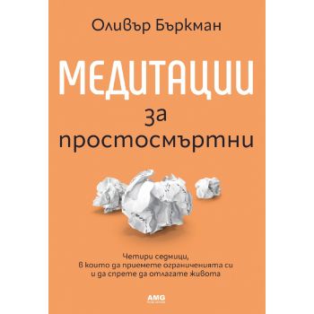 Медитации за простосмъртни