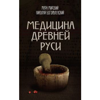 Медицина Древней Руси