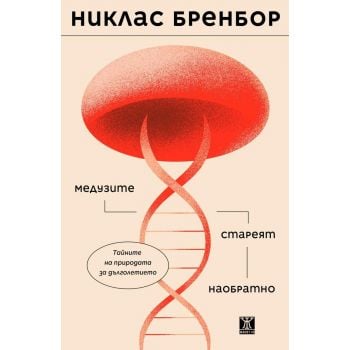 Медузите стареят наобратно