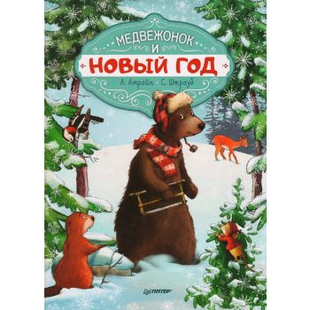 Медвежонок и Новый год. “Вы и ваш ребенок“