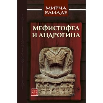 Мефистофел и Андрогина