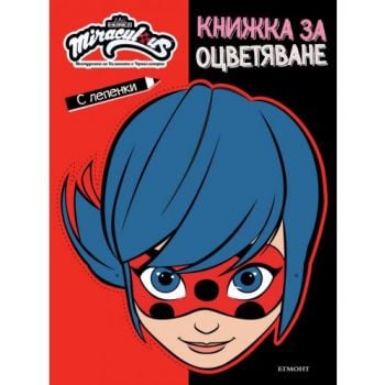 Мегачудесата на Калинката и Черния котарак: Книжка за оцветяване с лепенки и маска