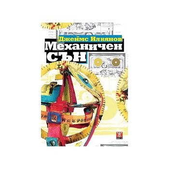 Механичен сън. (Джеймс Илиянов)