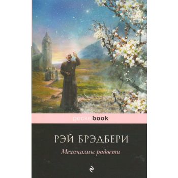 Механизмы радости. “Pocket Book“
