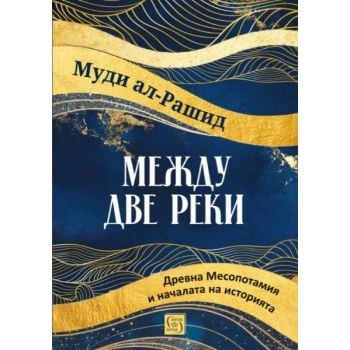 Между две реки