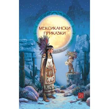 Мексикански приказки