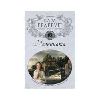 Мелницата