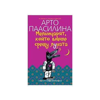 Мелничарят, който виеше срещу Луната