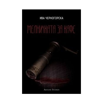 Мелничката за кафе