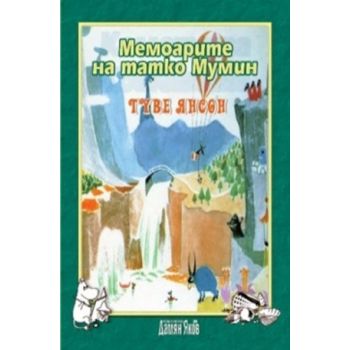 Мемоарите на татко Мумин