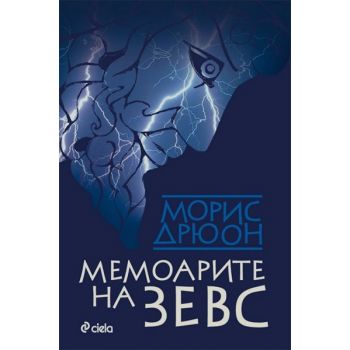 Мемоарите на Зевс