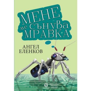 Мене ме сънува мравка