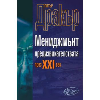 Мениджмънт предизвикателствата на XXI век. (П.Др