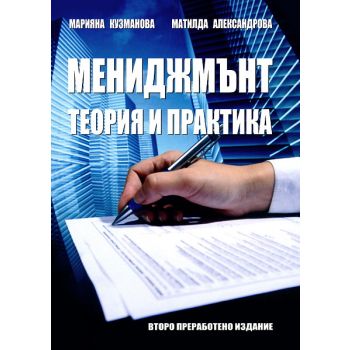Мениджмънт. Теория и практика