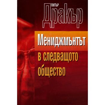 Мениджмънт в следващото общество. (П.Дракър), “К