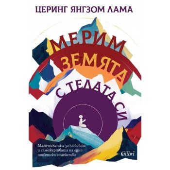 Мерим земята с телата си