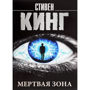 Мертвая зона. “Король на все времена“