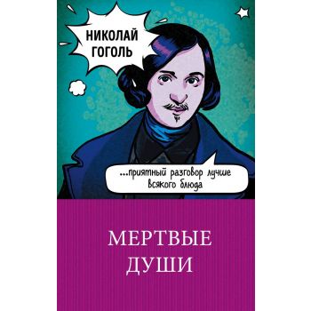 Мертвые души. “100 главных книг“