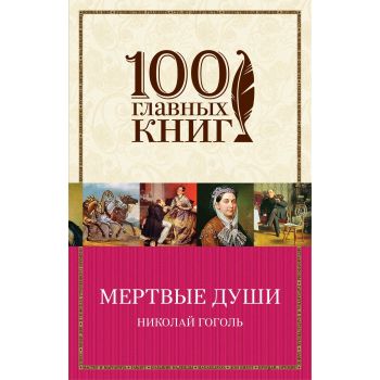 Мертвые души. “100 главных книг“