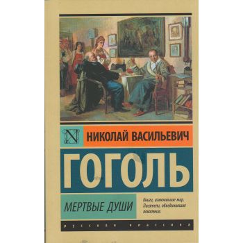 Мертвые души. “Эксклюзив: Русская классика“