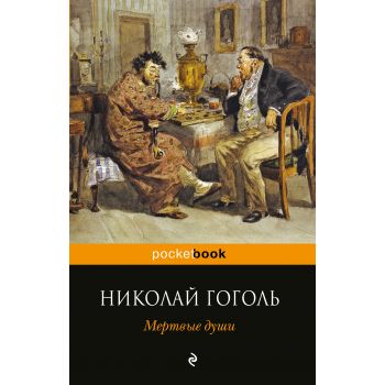Мертвые души. “Pocket Book“