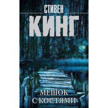 Мешок с костями. “Король на все времена“